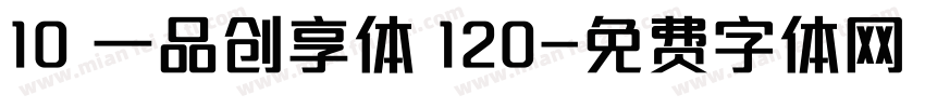 10 一品创享体 120字体转换